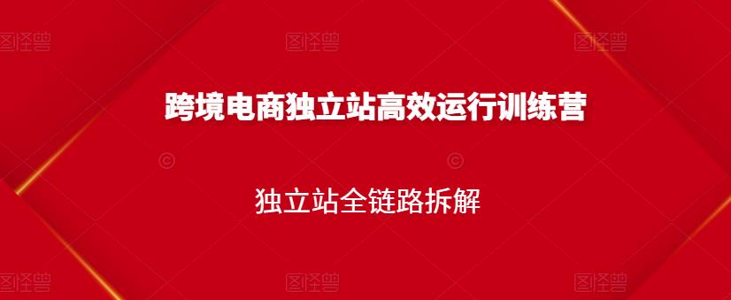 跨境电商独立站高效运行训练营，独立站全链路拆解 - 福利搜 - 阿里云盘夸克网盘搜索神器 蓝奏云搜索| 网盘搜索引擎-福利搜