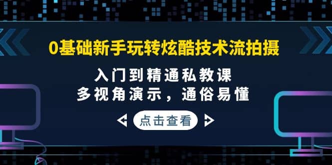 0基础新手玩转炫酷技术流拍摄：入门到精通私教课，多视角演示，通俗易懂 - 福利搜 - 阿里云盘夸克网盘搜索神器 蓝奏云搜索| 网盘搜索引擎-福利搜