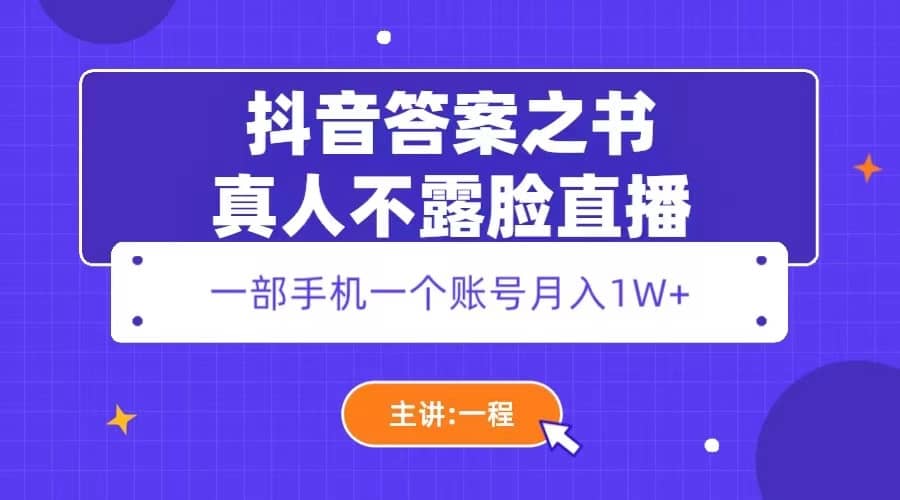 抖音答案之书真人不露脸直播，月入1W+ - 福利搜 - 阿里云盘夸克网盘搜索神器 蓝奏云搜索| 网盘搜索引擎-福利搜