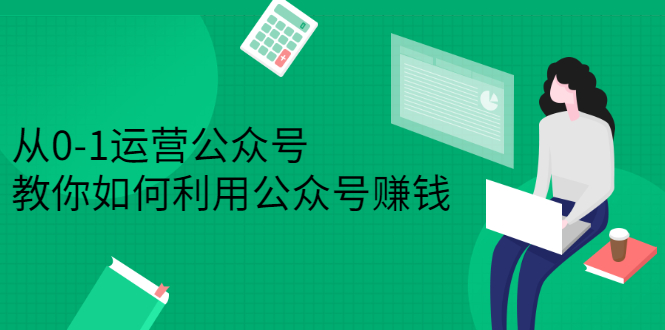 从0-1运营公众号，零基础小白也能上手，系统性了解公众号运营 - 福利搜 - 阿里云盘夸克网盘搜索神器 蓝奏云搜索| 网盘搜索引擎-福利搜