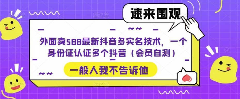 外面卖588最新抖音多实名技术，一个身份证认证多个抖音（会员自测） - 福利搜 - 阿里云盘夸克网盘搜索神器 蓝奏云搜索| 网盘搜索引擎-福利搜