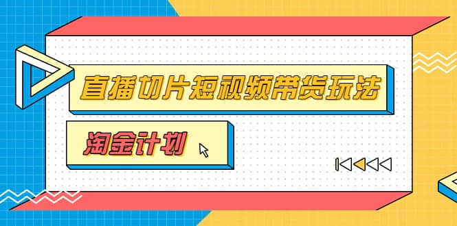 淘金之路第十期实战训练营【直播切片】，小杨哥直播切片短视频带货玩法 - 福利搜 - 阿里云盘夸克网盘搜索神器 蓝奏云搜索| 网盘搜索引擎-福利搜