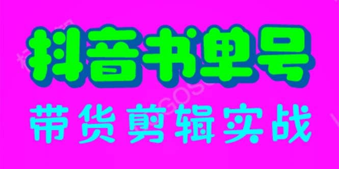 抖音书单号带货剪辑实战：手把手带你 起号 涨粉 剪辑 卖货 变现（46节） - 福利搜 - 阿里云盘夸克网盘搜索神器 蓝奏云搜索| 网盘搜索引擎-福利搜