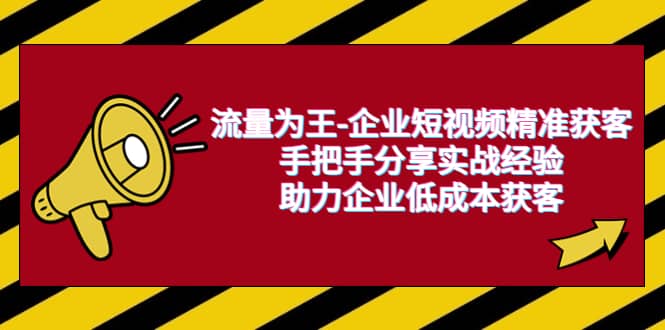 流量为王-企业 短视频精准获客，手把手分享实战经验，助力企业低成本获客 - 福利搜 - 阿里云盘夸克网盘搜索神器 蓝奏云搜索| 网盘搜索引擎-福利搜