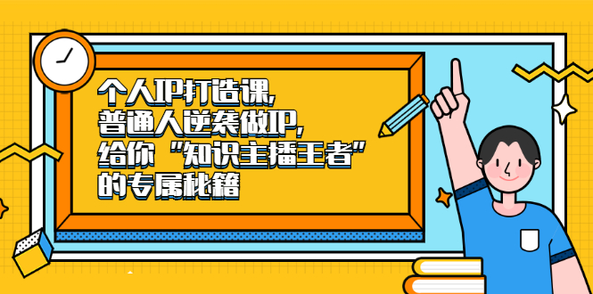 个人IP打造课，普通人逆袭做IP，给你“知识主播王者”的专属秘籍 - 福利搜 - 阿里云盘夸克网盘搜索神器 蓝奏云搜索| 网盘搜索引擎-福利搜