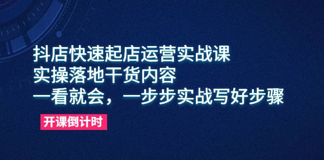 抖店快速起店运营实战课，实操落地干货内容，一看就会，一步步实战写好步骤 - 福利搜 - 阿里云盘夸克网盘搜索神器 蓝奏云搜索| 网盘搜索引擎-福利搜