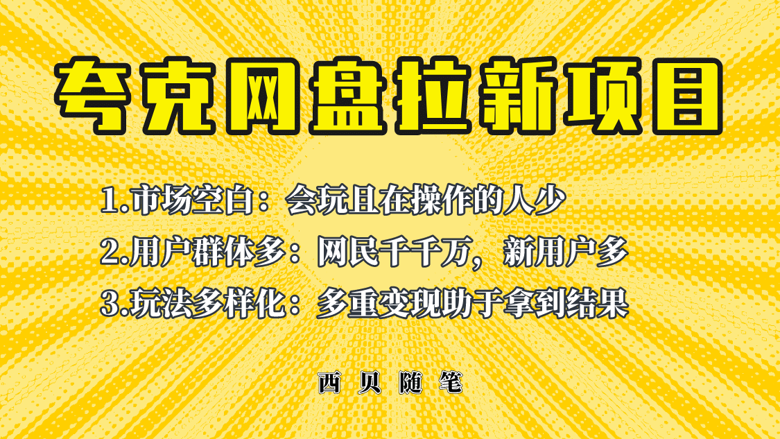 此项目外面卖398保姆级拆解夸克网盘拉新玩法，助力新朋友快速上手 - 福利搜 - 阿里云盘夸克网盘搜索神器 蓝奏云搜索| 网盘搜索引擎-福利搜