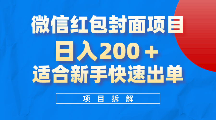 微信红包封面项目，风口项目日入200+，适合新手操作 - 福利搜 - 阿里云盘夸克网盘搜索神器 蓝奏云搜索| 网盘搜索引擎-福利搜