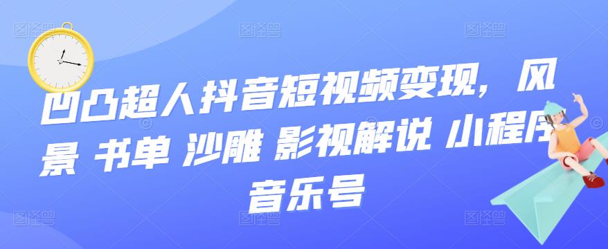 抖音短视频变现，风景 书单 沙雕 影视 解说 小程序 音乐号 - 福利搜 - 阿里云盘夸克网盘搜索神器 蓝奏云搜索| 网盘搜索引擎-福利搜