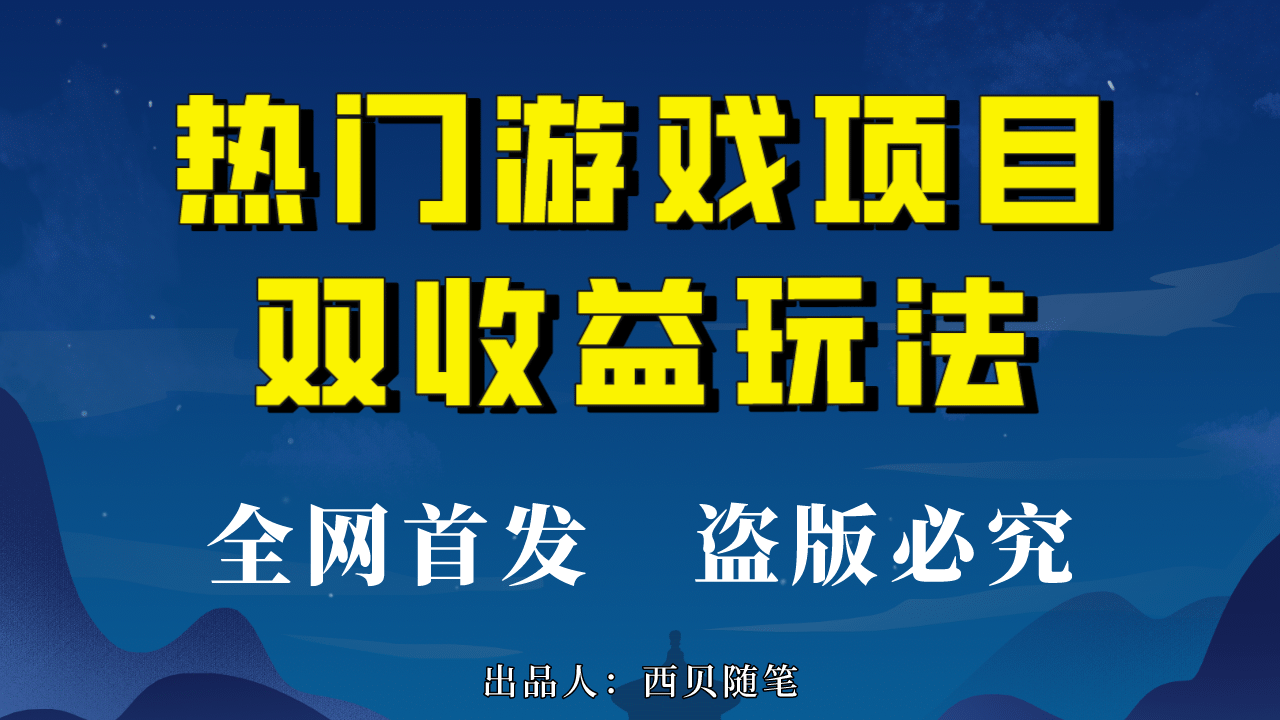 热门游戏双收益项目玩法，每天花费半小时，实操一天500多（教程+素材） - 福利搜 - 阿里云盘夸克网盘搜索神器 蓝奏云搜索| 网盘搜索引擎-福利搜