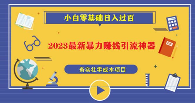 2023最新日引百粉神器，小白一部手机无脑照抄 - 福利搜 - 阿里云盘夸克网盘搜索神器 蓝奏云搜索| 网盘搜索引擎-福利搜