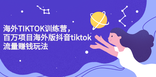 海外TIKTOK训练营，百万项目海外版抖音tiktok流量变现玩法 - 福利搜 - 阿里云盘夸克网盘搜索神器 蓝奏云搜索| 网盘搜索引擎-福利搜