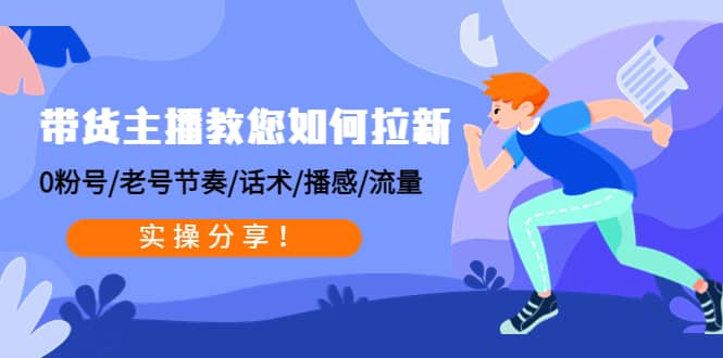 带货主播教您如何拉新：0粉号/老号节奏/话术/播感/流量，实操分享 - 福利搜 - 阿里云盘夸克网盘搜索神器 蓝奏云搜索| 网盘搜索引擎-福利搜