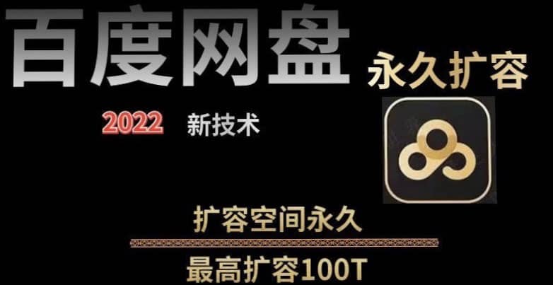 百度网盘无限扩容技术，外面卖399的，自用或出售都可以 - 福利搜 - 阿里云盘夸克网盘搜索神器 蓝奏云搜索| 网盘搜索引擎-福利搜