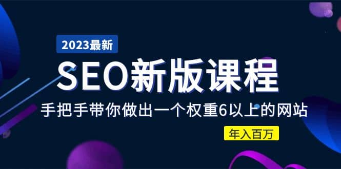 2023某大佬收费SEO新版课程：手把手带你做出一个权重6以上的网站 - 福利搜 - 阿里云盘夸克网盘搜索神器 蓝奏云搜索| 网盘搜索引擎-福利搜