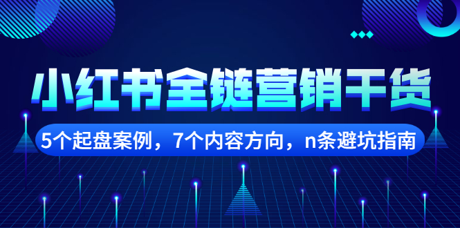 小红书全链营销干货，5个起盘案例，7个内容方向，n条避坑指南 - 福利搜 - 阿里云盘夸克网盘搜索神器 蓝奏云搜索| 网盘搜索引擎-福利搜