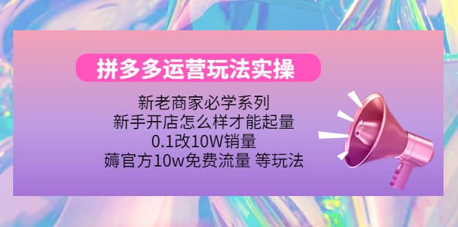 多多运营玩法实操 - 福利搜 - 阿里云盘夸克网盘搜索神器 蓝奏云搜索| 网盘搜索引擎-福利搜