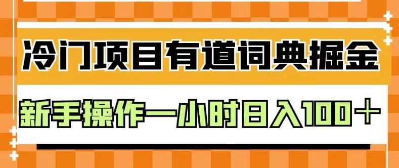 外面卖980的有道词典掘金，只需要复制粘贴即可，新手操作一小时日入100＋【揭秘】 - 福利搜 - 阿里云盘夸克网盘搜索神器 蓝奏云搜索| 网盘搜索引擎-福利搜