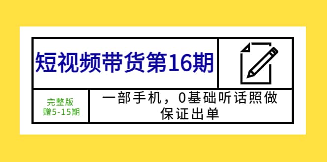 短视频带货第16期：一部手机，0基础听话照做，保证出单 - 福利搜 - 阿里云盘夸克网盘搜索神器 蓝奏云搜索| 网盘搜索引擎-福利搜