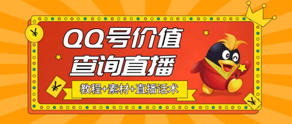 最近抖音很火QQ号价值查询无人直播项目 日赚几百+(素材+直播话术+视频教程) - 福利搜 - 阿里云盘夸克网盘搜索神器 蓝奏云搜索| 网盘搜索引擎-福利搜