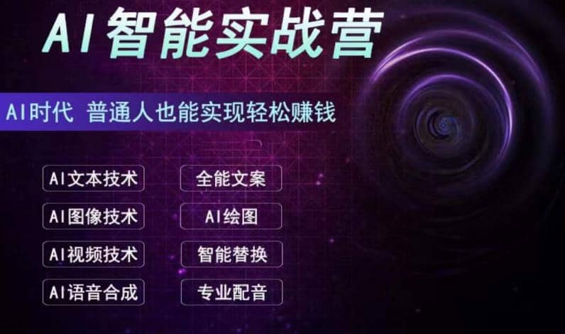 AI智能赚钱实战营保姆级、实战级教程，新手也能快速实现赚钱（全套教程） - 福利搜 - 阿里云盘夸克网盘搜索神器 蓝奏云搜索| 网盘搜索引擎-福利搜