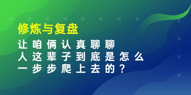 某收费文章：修炼与复盘 让咱俩认真聊聊 人这辈子到底怎么一步步爬上去的? - 福利搜 - 阿里云盘夸克网盘搜索神器 蓝奏云搜索| 网盘搜索引擎-福利搜