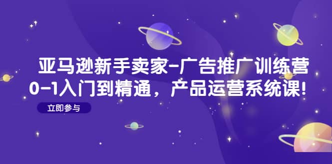 亚马逊新手卖家-广告推广训练营：0-1入门到精通，产品运营系统课 - 福利搜 - 阿里云盘夸克网盘搜索神器 蓝奏云搜索| 网盘搜索引擎-福利搜