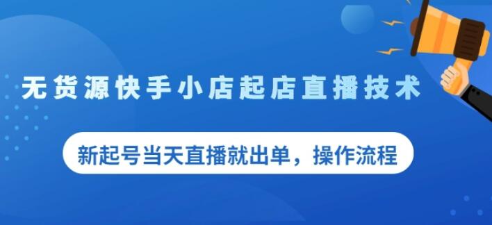 盗坤无货源快手小店起店直播技术，新起号当天直播就出单，操作流程【付费文章】 - 福利搜 - 阿里云盘夸克网盘搜索神器 蓝奏云搜索| 网盘搜索引擎-福利搜