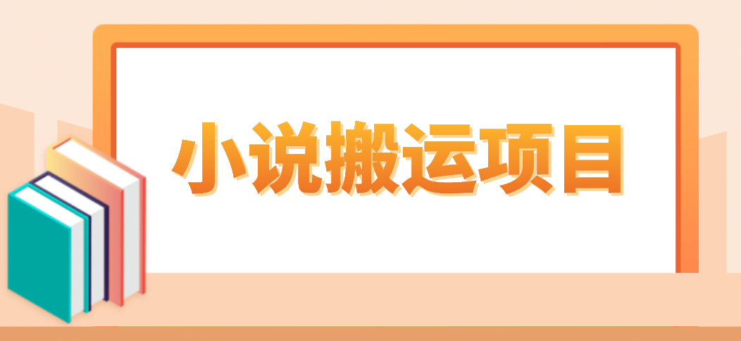 简单粗暴单机每天10到50，听潮阁学社暴力搬运 2分钟一条小说推文视频教程完整版 - 福利搜 - 阿里云盘夸克网盘搜索神器 蓝奏云搜索| 网盘搜索引擎-福利搜