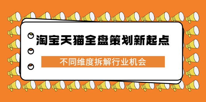 淘宝天猫全盘策划新起点，不同维度拆解行业机会 - 福利搜 - 阿里云盘夸克网盘搜索神器 蓝奏云搜索| 网盘搜索引擎-福利搜