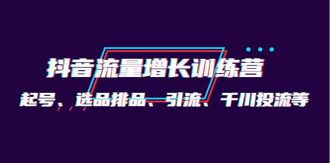 月销1.6亿实操团队·抖音流量增长训练营：起号、选品排品、引流 千川投流等 - 福利搜 - 阿里云盘夸克网盘搜索神器 蓝奏云搜索| 网盘搜索引擎-福利搜