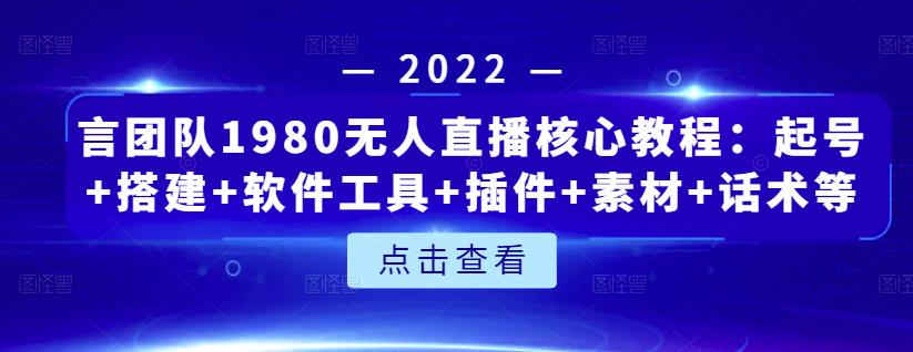 言团队1980无人直播核心教程：起号+搭建+软件工具+插件+素材+话术等等 - 福利搜 - 阿里云盘夸克网盘搜索神器 蓝奏云搜索| 网盘搜索引擎-福利搜