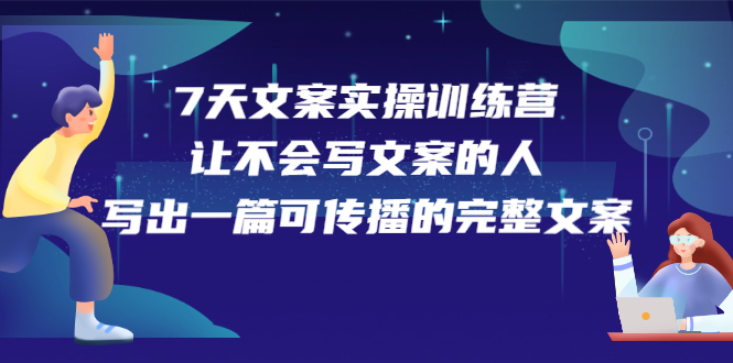 7天文案实操训练营第17期，让不会写文案的人，写出一篇可传播的完整文案 - 福利搜 - 阿里云盘夸克网盘搜索神器 蓝奏云搜索| 网盘搜索引擎-福利搜