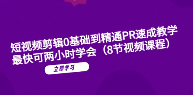 短视频剪辑0基础到精通PR速成教学：最快可两小时学会（8节视频课程） - 福利搜 - 阿里云盘夸克网盘搜索神器 蓝奏云搜索| 网盘搜索引擎-福利搜