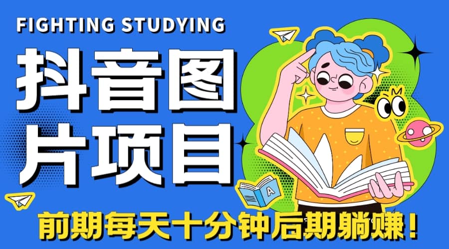 【高端精品】抖音图片号长期火爆项目，抖音小程序变现 - 福利搜 - 阿里云盘夸克网盘搜索神器 蓝奏云搜索| 网盘搜索引擎-福利搜