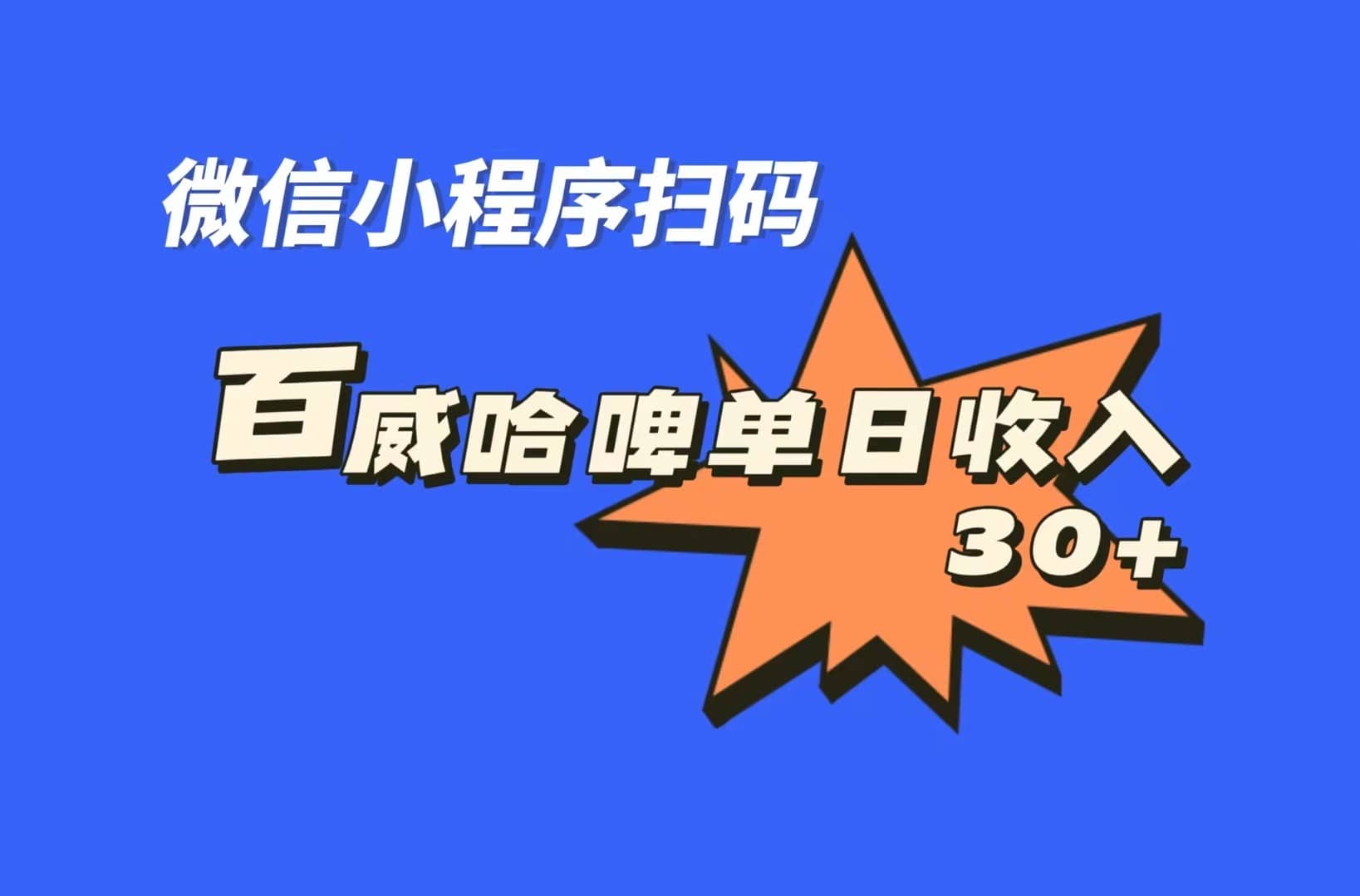 全网首发，百威哈啤扫码活动，每日单个微信收益30+ - 福利搜 - 阿里云盘夸克网盘搜索神器 蓝奏云搜索| 网盘搜索引擎-福利搜