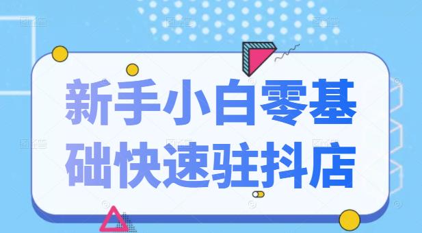 抖音小店新手小白零基础快速入驻抖店100%开通（全套11节课程） - 福利搜 - 阿里云盘夸克网盘搜索神器 蓝奏云搜索| 网盘搜索引擎-福利搜