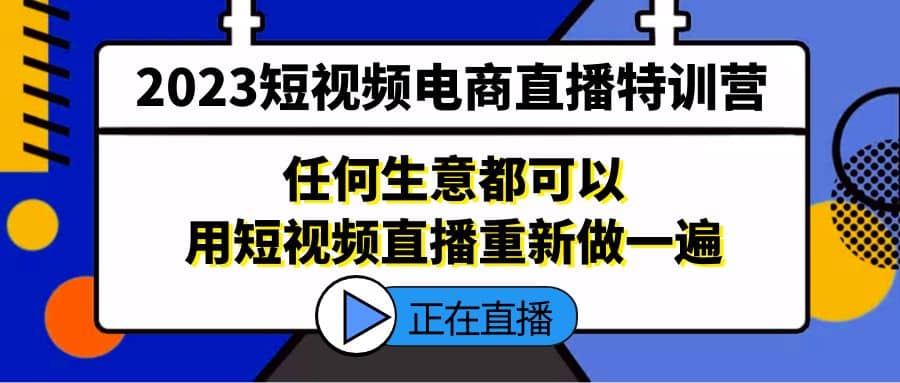 2023短视频电商直播特训营，任何生意都可以用短视频直播重新做一遍 - 福利搜 - 阿里云盘夸克网盘搜索神器 蓝奏云搜索| 网盘搜索引擎-福利搜