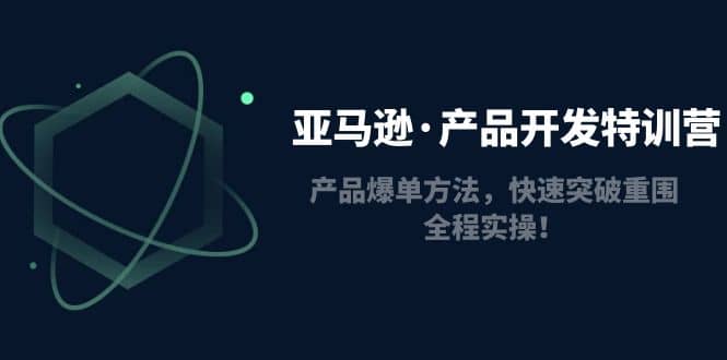 亚马逊·产品开发特训营：产品爆单方法，快速突破重围，全程实操 - 福利搜 - 阿里云盘夸克网盘搜索神器 蓝奏云搜索| 网盘搜索引擎-福利搜