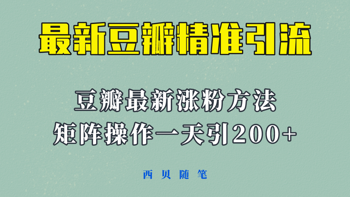 矩阵操作，一天引流200+，23年最新的豆瓣引流方法！ - 福利搜 - 阿里云盘夸克网盘搜索神器 蓝奏云搜索| 网盘搜索引擎-福利搜