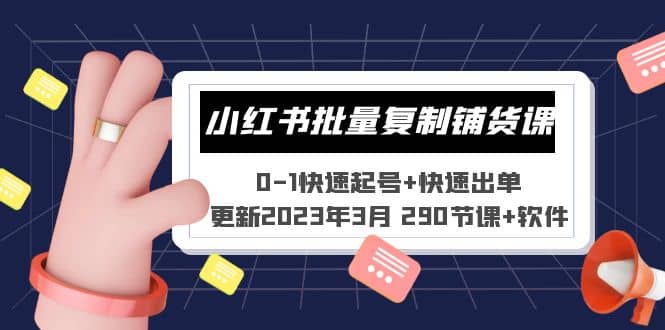 小红书批量复制铺货课 0-1快速起号+快速出单 (更新2023年3月 290节课+软件) - 福利搜 - 阿里云盘夸克网盘搜索神器 蓝奏云搜索| 网盘搜索引擎-福利搜