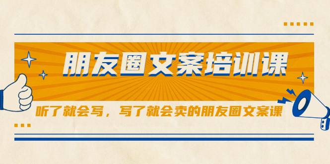 朋友圈文案培训课，听了就会写，写了就会卖的朋友圈文案课 - 福利搜 - 阿里云盘夸克网盘搜索神器 蓝奏云搜索| 网盘搜索引擎-福利搜