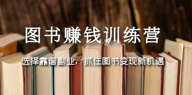 图书赚钱训练营：选择靠谱副业，抓住图书变现新机遇 - 福利搜 - 阿里云盘夸克网盘搜索神器 蓝奏云搜索| 网盘搜索引擎-福利搜