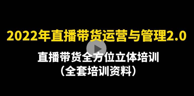 2022年10月最新-直播带货运营与管理2.0，直播带货全方位立体培训（全资料） - 福利搜 - 阿里云盘夸克网盘搜索神器 蓝奏云搜索| 网盘搜索引擎-福利搜