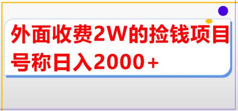 外面收费2w的直播买货捡钱项目，号称单场直播撸2000+【详细玩法教程】 - 福利搜 - 阿里云盘夸克网盘搜索神器 蓝奏云搜索| 网盘搜索引擎-福利搜