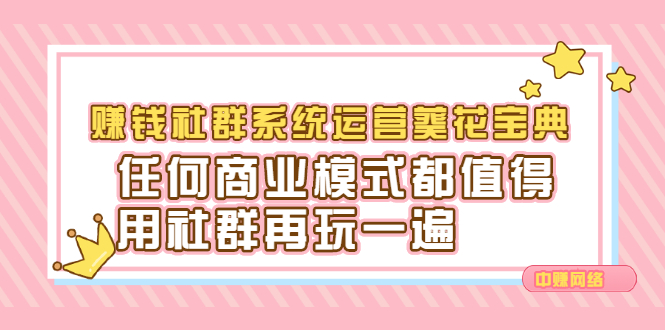 赚钱社群系统运营葵花宝典，任何商业模式都值得用社群再玩一遍 - 福利搜 - 阿里云盘夸克网盘搜索神器 蓝奏云搜索| 网盘搜索引擎-福利搜