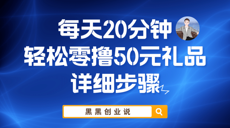 每天20分钟，轻松零撸50元礼品实战教程 - 福利搜 - 阿里云盘夸克网盘搜索神器 蓝奏云搜索| 网盘搜索引擎-福利搜