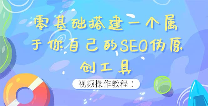 0基础搭建一个属于你自己的SEO伪原创工具：适合自媒体人或站长(附源码源码) - 福利搜 - 阿里云盘夸克网盘搜索神器 蓝奏云搜索| 网盘搜索引擎-福利搜