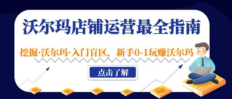 沃尔玛店铺·运营最全指南，挖掘·沃尔玛·入门盲区，新手0-1玩赚沃尔玛 - 福利搜 - 阿里云盘夸克网盘搜索神器 蓝奏云搜索| 网盘搜索引擎-福利搜