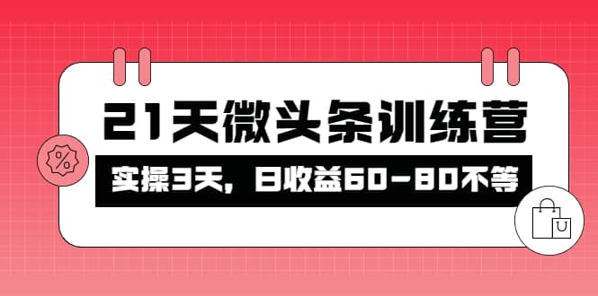 被忽视的微头条，21天微头条训练营 - 福利搜 - 阿里云盘夸克网盘搜索神器 蓝奏云搜索| 网盘搜索引擎-福利搜